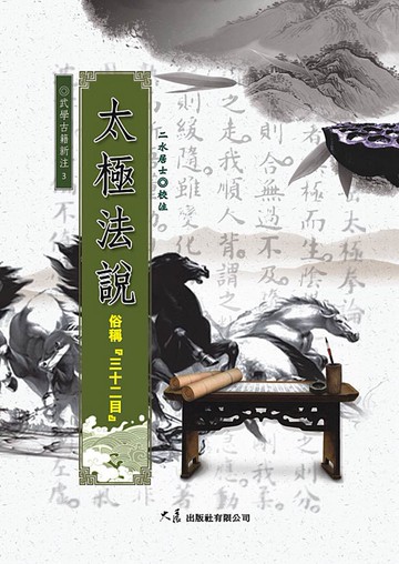 太極法說 俗稱『三十二目』