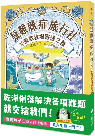 疑難雜症旅行社2：魔獸牧場寄宿之旅（廣嶋玲子嶄新業務）【城邦讀書花園】