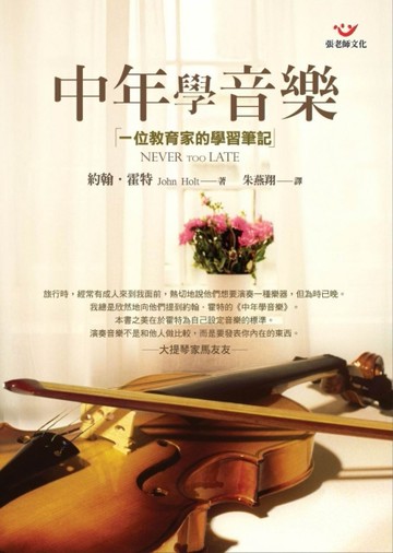 中年學音樂：一位教育家的學習筆記[二手書_普通]