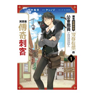 擁有超廢技能「沒存在感」的公會職員其實是傳奇刺客(1)