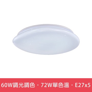 60W調光調色．72W單色溫．E27x5  L01-6S0414．6S0415．6S0416