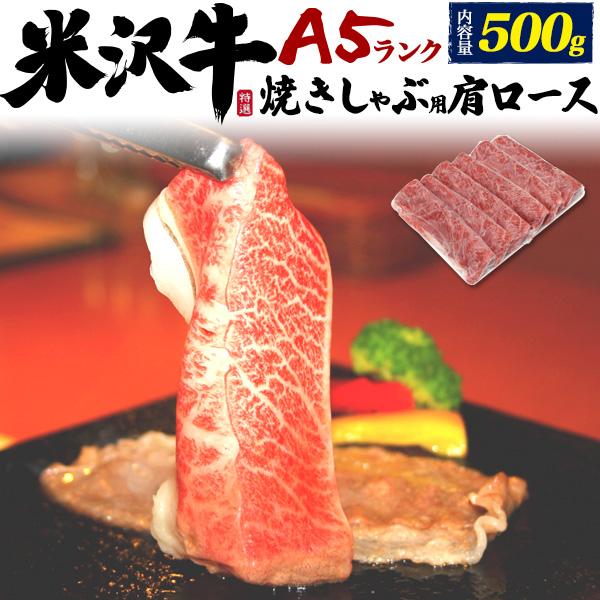 米沢牛 肩ロース 500g 焼きしゃぶ用 しゃぶしゃぶ用 すき焼き用 A5等級 国産 牛肉 プレゼント グルメ ギフト お中元 お歳暮 冷凍配送