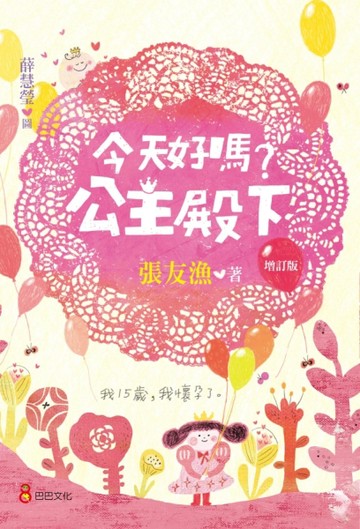 今天好嗎？公主殿下（增訂版）[二手書_良好]