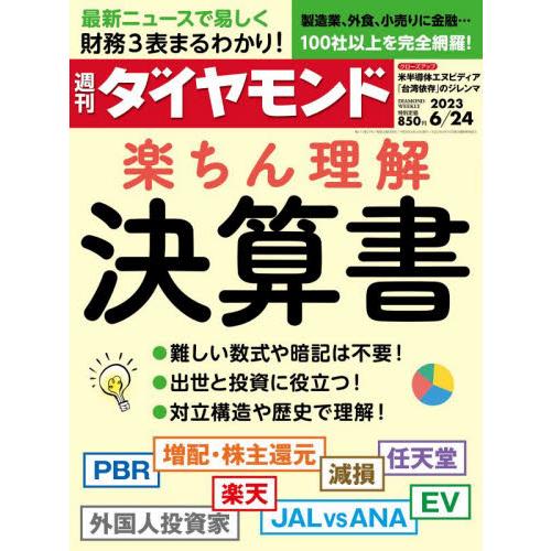 週刊ダイヤモンド 2023年6月24日号