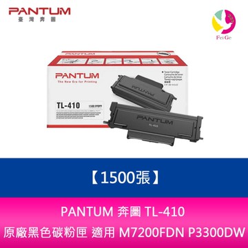 PANTUM 奔圖 TL-410 原廠黑色碳粉匣(1500張) 適用 M7200FDN P3300DW