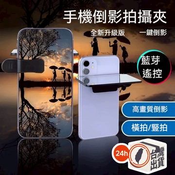 倒影拍攝神器 天空之鏡 手機倒影拍攝器 倒影神器 手機倒影拍攝夾 倒影天空鏡 手機倒影 倒影拍攝器 倒影鏡 倒影鏡子