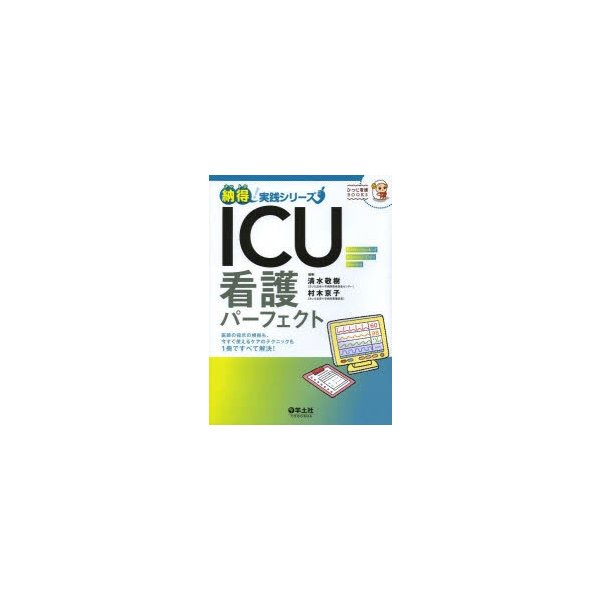 ICU看護パーフェクト 医師の指示の根拠も,今すぐ使えるケアのテクニックも1冊ですべて解決