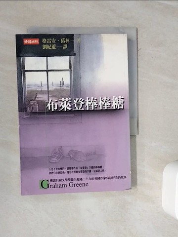 【書寶二手書T6／翻譯小說_WKH】布萊登棒棒糖_劉紀, 格雷安葛林