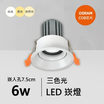 6W三色崁燈｜QC-20151W-A06-歐司朗三色光