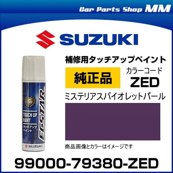 ネコポス可能 SUZUKI スズキ純正 99000-79380-ZED ミステリアスバイオレットパール タッチペン/タッチアップペイント 15ml  通販 LINEポイント最大0.5%GET | LINEショッピング