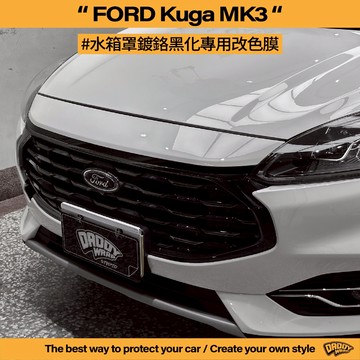 【老爸包膜】Ford 福特 KUGA MK3 180系列 前水箱鍍鉻 黑化 專用 改色 鍍鉻 水箱罩 電鍍 電腦裁切