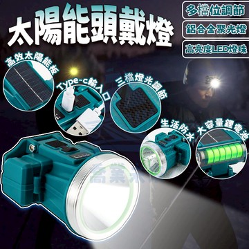 太陽能便攜頭燈 爆亮頭燈 工作燈 登山燈 釣魚燈 頭燈 充電頭燈 工作頭燈 輕便型 LED頭燈 露營燈 照明燈 強光頭燈