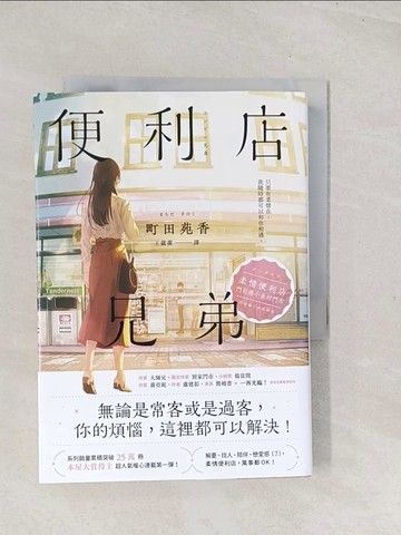 【書寶二手書T1／翻譯小說_TC3】便利店兄弟：柔情便利店門司港小金村門市【全年無休版】_FUSUI