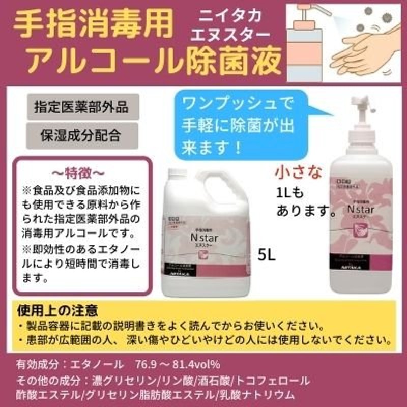 ニイタカ スター 5L エタノール消毒液 70%以上 エタノール消毒液 市販 ...