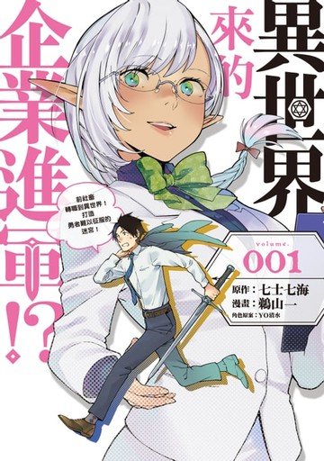 【電子書】異世界來的企業進軍!?～前社畜轉職到異世界！打造勇者難以征服的迷宮！～ (1)