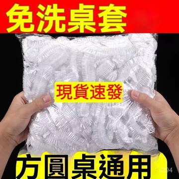 🔥臺灣出貨24H🔥束口一次性桌佈傢用加厚鬆緊帶桌佈一次性免洗透明餐館大排檔專用 8Y2U