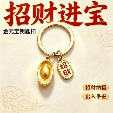 🚛🚛新款招財金元寶納福鑰匙扣招財掛件元寶diy配件金色小福字不掉色