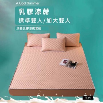 禮盒組-床包乳膠涼蓆-標準雙人/加大雙人尺寸(床包、乳膠、涼墊)