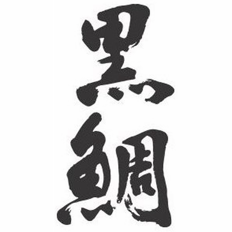 黒鯛 チヌ縦書 書道家が書くかっこいい漢字トレーナー 通販 Lineポイント最大get Lineショッピング