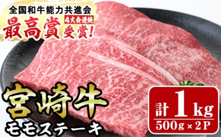 宮崎牛モモステーキ(計1kg・5枚500g×2セット)