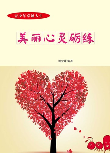【電子書】美丽心灵砺练
