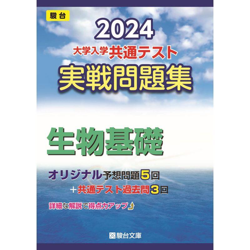 2024-大学入学共通テスト 実戦問題集 生物基礎 (駿台大学入試完全対策シリーズ)