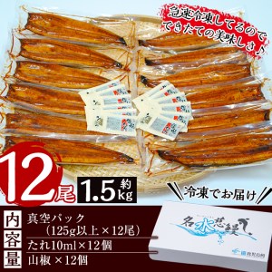 鹿児島県産うなぎ蒲焼 名水慈鰻 12尾(1尾約120g以上)＜計約1.6kg以上＞ f2-003