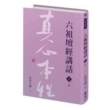 六祖壇經講話(1)