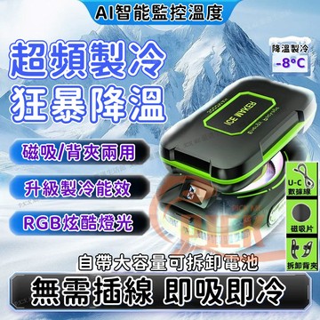 隔日到貨🔥結冰製冷散熱器 手機散熱器 外掛電池 無需充電倉 喫雞神器 磁吸手機散熱風扇 數顯散熱器 RGB電競燈