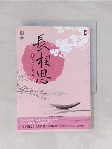 【書寶二手書T1／言情小說_Q6N】長相思(卷六)-長相守，不分離_桐華