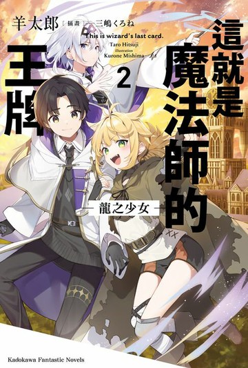 【電子書】這就是魔法師的王牌 2.龍之少女
