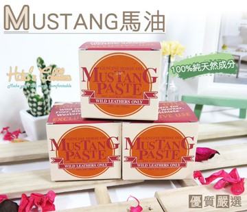 糊塗鞋匠 優質鞋材 L110 日本Mustang馬油 100%純天然成分 日本皮衣保養聖品