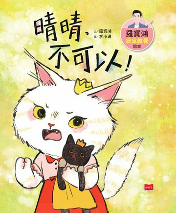 【電子書】羅寶鴻安定教養繪本4：晴晴，不可以！