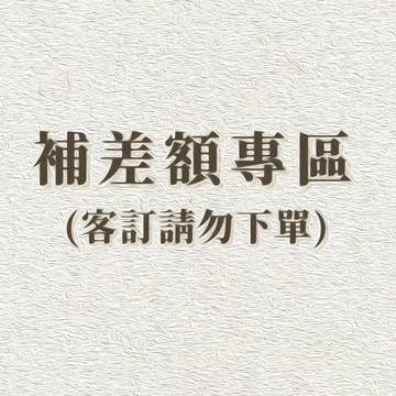 【龍騰彩岩】差額下單區 補差價 補差額 大手圍補差額 維修補價