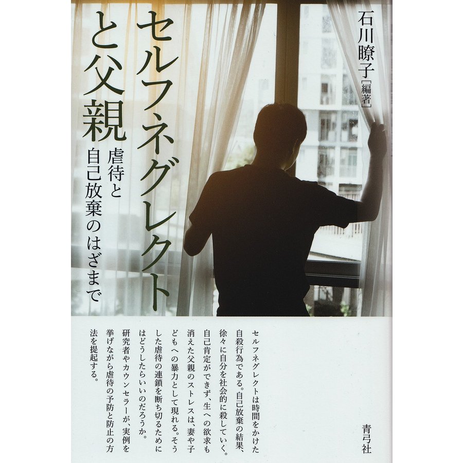 セルフネグレクトと父親 虐待と自己放棄のはざまで 石川瞭子