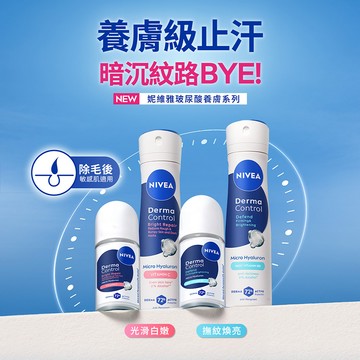 【NIVEA 妮維雅】玻尿酸養膚撫紋止汗噴霧 150ml