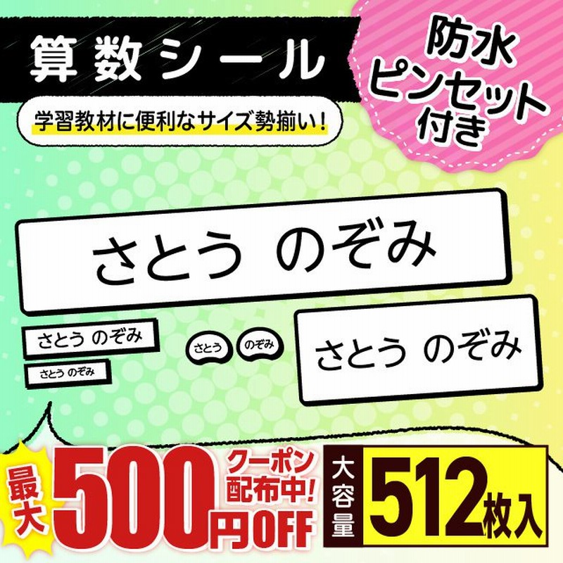 お名前シール 算数セット 名前シール 小学校 入学準備 算数 入学 名前つけ 算数セット ピンセット かんたん名入れ 通販 Lineポイント最大0 5 Get Lineショッピング