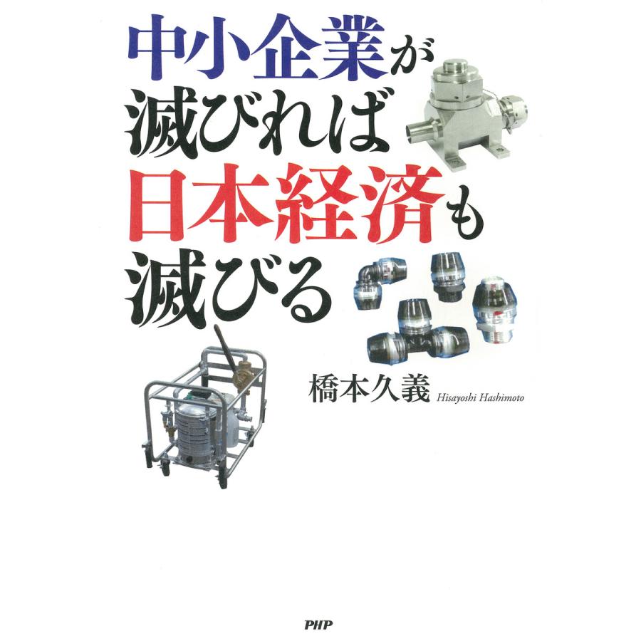 中小企業が滅びれば日本経済も滅びる