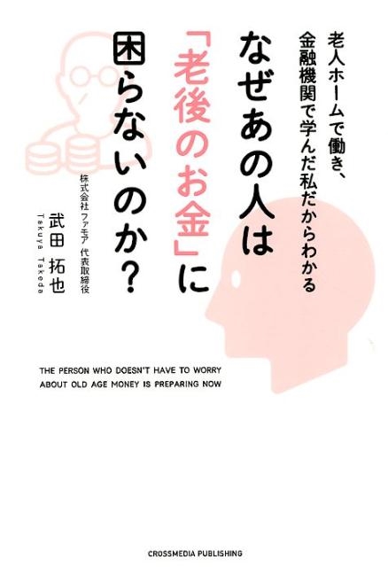 武田拓也 なぜあの人は「老後のお金」に困らないのか? 老人ホームで働き、金融機関で学んだ私だからわかる[9784295403296]