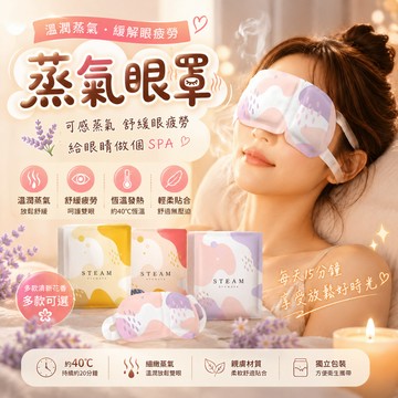 蒸氣眼罩 發熱眼罩 眼睛熱敷 舒緩眼罩 熱敷眼罩 溫熱眼罩 按摩眼罩 加熱眼罩 溫感眼罩 遮光眼罩 睡眠眼罩 消除疲勞