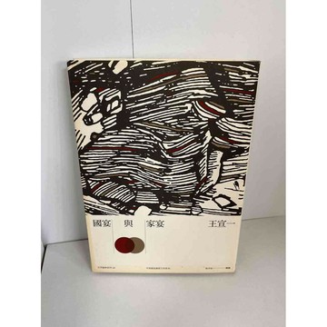 【雷根360免運】【送贈品】國宴與家宴 #九成新【P-A1264】