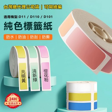 標籤紙 台灣總代理現貨 精臣標籤紙 適用D11H D110 D101白色標籤貼紙 熱感貼紙 防水/防油/撕掉不留膠 貼紙