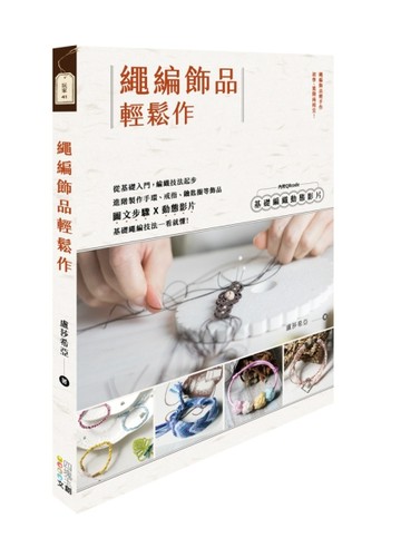 繩編飾品輕鬆作【二手書_近全新】TAAZE讀冊生活