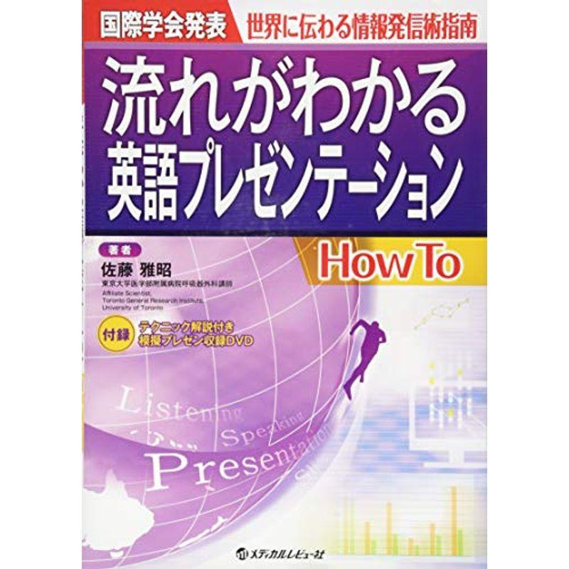 国際学会発表 世界に伝わる情報発信術指南 流れがわかる英語プレゼンテーション How To