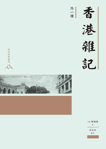 【電子書】香港雜記(外一種)