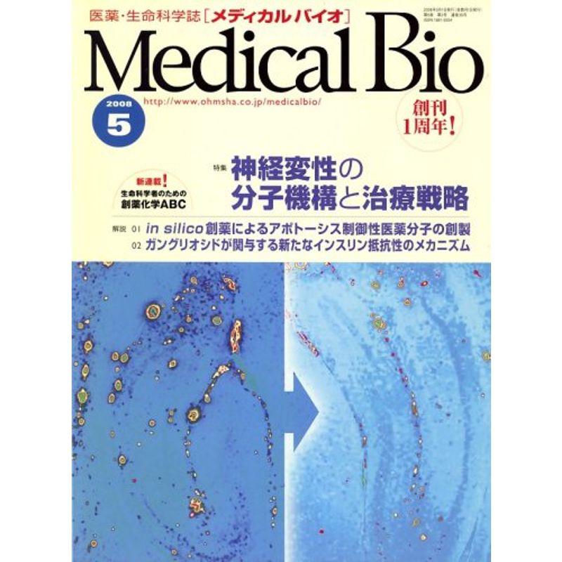 Medical Bio (メディカルバイオ) 2008年 05月号 雑誌