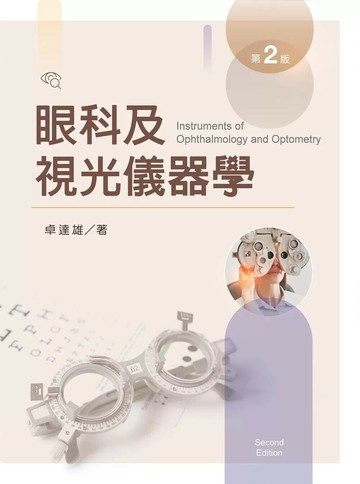 眼科及視光儀器學【含彩圖】（第二版） (2版) 卓達雄 2025 新文京