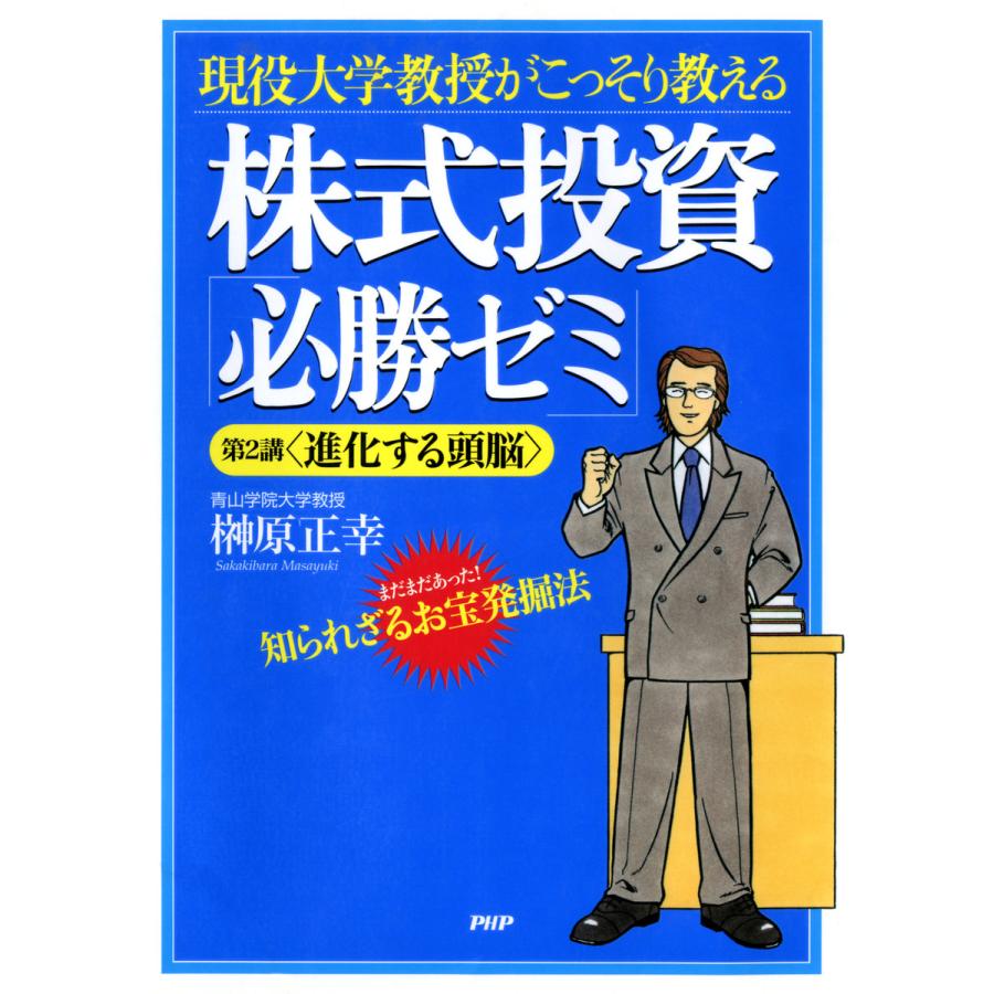 現役大学教授がこっそり教える株式投資 必勝ゼミ 第2講 榊原正幸