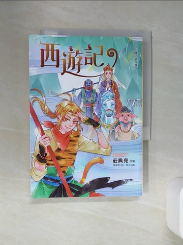 【書寶二手書T1／兒童文學_SQM】西遊記_吳承恩, 莊典亮