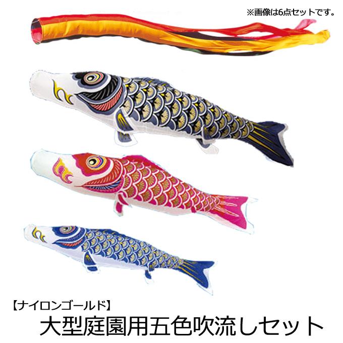訳あり】 中古 鯉のぼり① 5m 金彩 こいのぼり 3色+吹流し